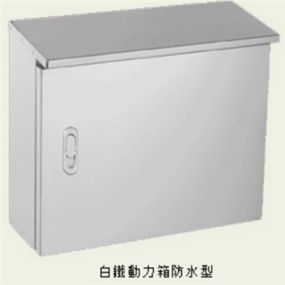 白鐵動力箱-防水型、金庫型