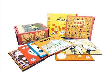漢聲精選世界兒童數學叢書第四輯 +《媽媽手冊》