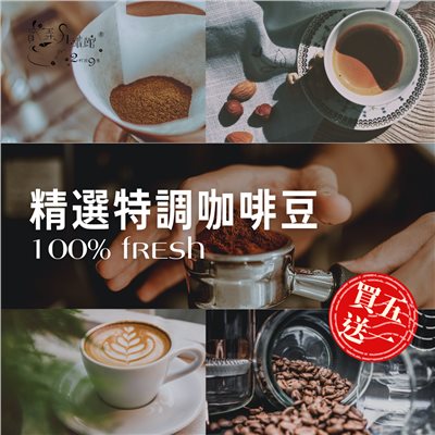 [買五送一]精選特調咖啡豆