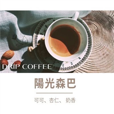 陽光森巴 濾掛咖啡(散裝)