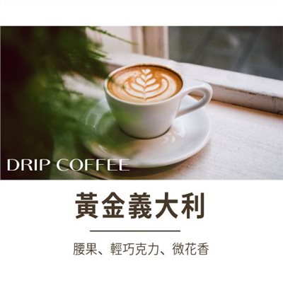 黃金義大利 濾掛咖啡(散裝)