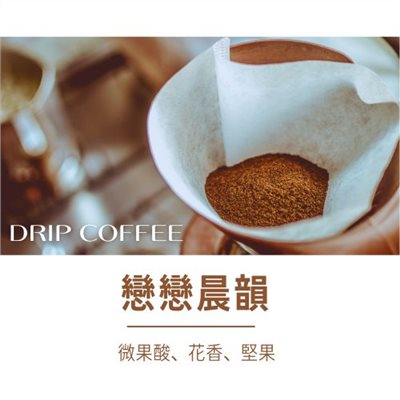 戀戀晨韻 濾掛咖啡(散裝)