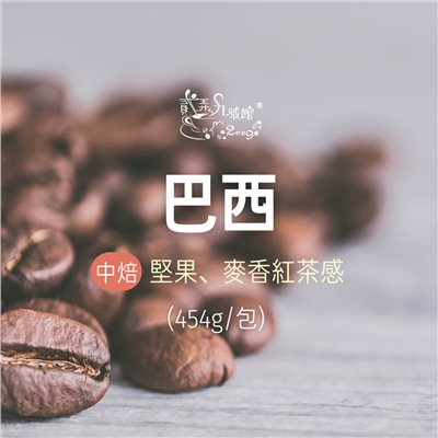 巴西 咖啡豆(454g)
