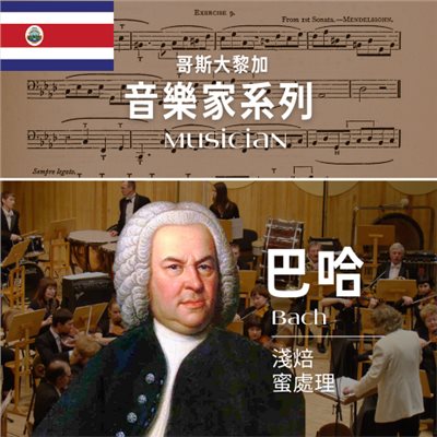 哥斯大黎加_音樂家｜巴哈