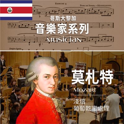哥斯大黎加_音樂家｜莫札特