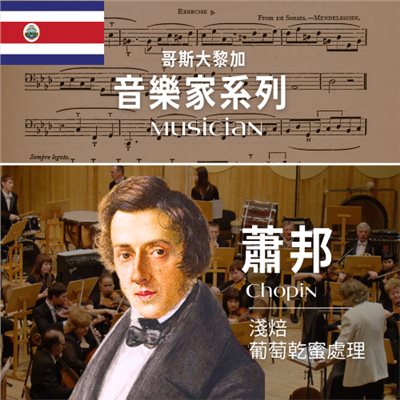 哥斯大黎加_音樂家｜蕭邦