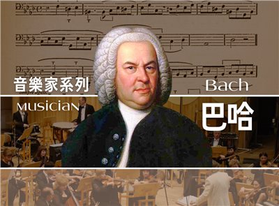 哥斯大黎加_音樂家｜巴哈(散裝)