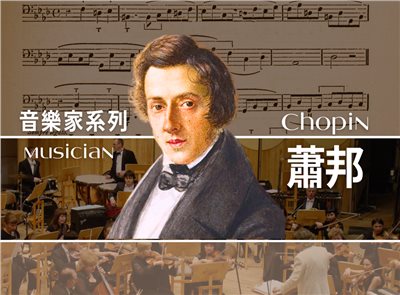 哥斯大黎加_音樂家｜蕭邦(散裝) 