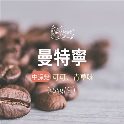 曼特寧 咖啡豆(454g)