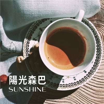 陽光森巴 咖啡豆(227g)