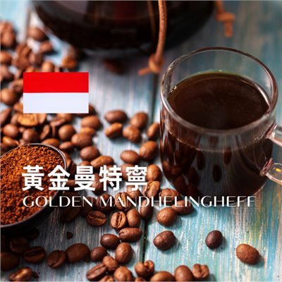 黃金曼特寧-莊園豆(227g)