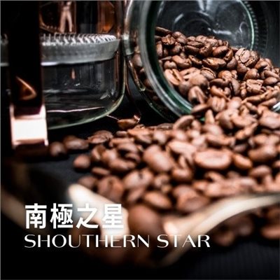 南極之星 咖啡豆(227g)