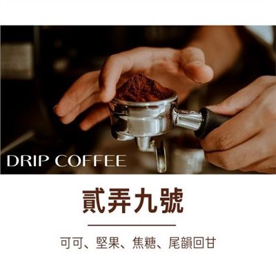 柏維推薦(100包)_貳弄九號 濾掛咖啡(散裝)
