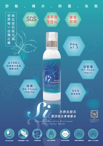 天然北投石激活硅元素噴霧水