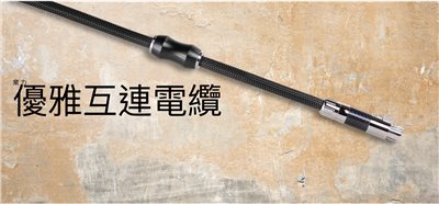荷蘭 KHARMA - Elegance Cable Collection 平衡線 