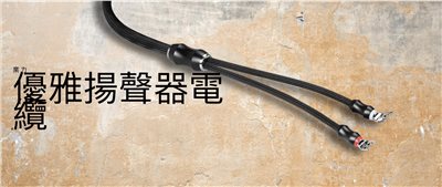 荷蘭 KHARMA - Elegance Cables 喇叭線