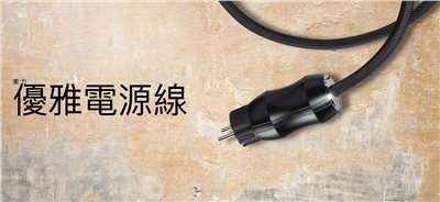  荷蘭 KHARMA - Elegance  Power Cable 電源線