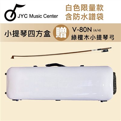 線上樂器展-JYC Music 4002N小提琴四方盒-含防水譜袋/贈V-80N綠檀木小提琴演奏弓4/4 限量優惠