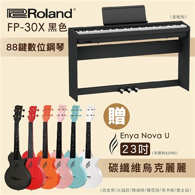 最新款-嚴選Roland FP-30X 88鍵數位鋼琴-全配組+Enya Nova U 23吋碳纖維烏克麗麗市價28XX/多色任選/限量套裝組
