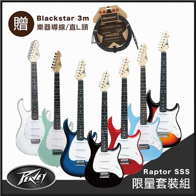 美國品牌 PEAVEY Raptor SSS 嚴選入門單單單電吉他-超值5好禮/贈Blackstar 3m 導線/原廠公司貨
