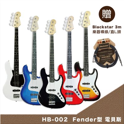 JYC Music嚴選Checksave HB-002 Fender型-五色任選 嚴選入門電貝斯-超值5好禮/贈Blackstar 3m 導線/原廠公司貨