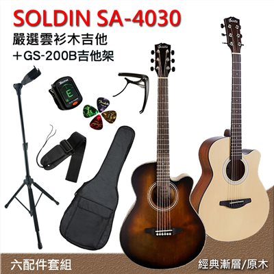 線上樂器展-SOLDIN SA-4030嚴選雲杉木40吋木吉他-兩色任選+GS-200B吉他架/加贈五大好禮