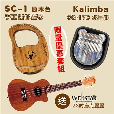 庫存品出清-嚴選SC-1手工迷你豎琴-三色任選+Kalimba SQ-17B水晶熊＆加贈WOODTONE UK-211 美系21吋全沙比利烏克麗麗/限量套裝組