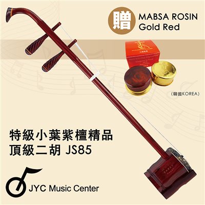 線上樂器展 嚴選中國蘇州JS-85特級小葉紫檀精品-五星專業演奏琴/附贈琴盒/弓/升級韓國馬莎松香/限量優惠