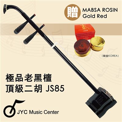 JYC Music 中國蘇州 JS-85極品老黑檀二胡-五星專業演奏琴/嚴選頂級二胡/附贈琴盒/弓/松香 -複製