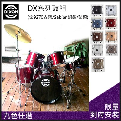 團購方案 DIXON DX入門插銷式5PCS鼓組-酒紅色含支架/銅鈸/鼓椅/踏板/鼓棒
