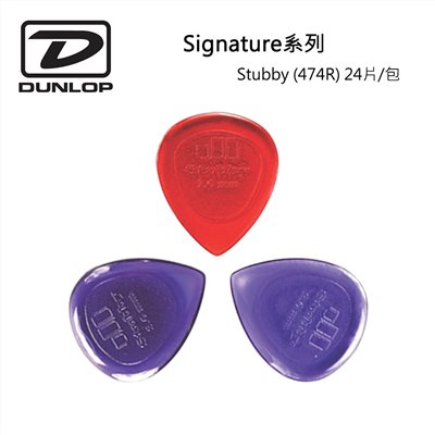 Dunlop Signature系列 474R Stubby 吉他彈片(24片裝)