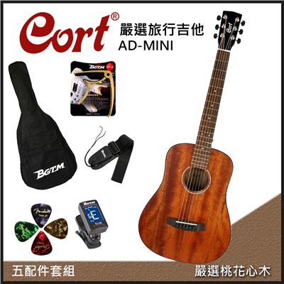 庫存品出清- CORT AD-MINI 嚴選全桃花心木34吋旅行吉他-加贈五大好禮