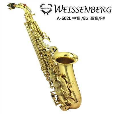 WEISSENBERG  A-602L 中音薩克斯風-清漆管身/手工刻花/原廠公司貨
