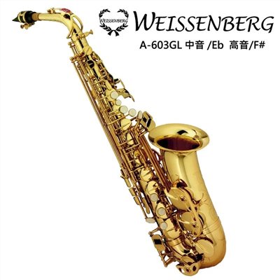 WEISSENBERG  A-603GL 中音薩克斯風-金漆管身/手工刻花/上下按鍵微調/原廠公司貨