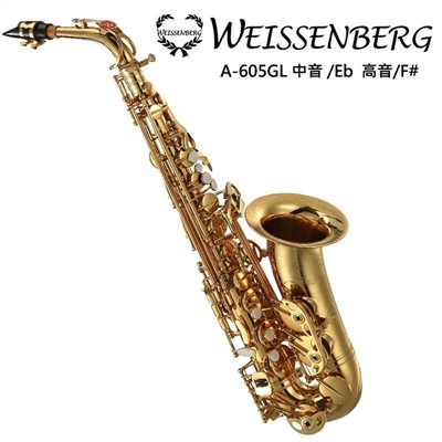  WEISSENBERG A-605GL中音薩克斯風/金漆管身/手工刻花/上下按鍵微調/加大喇叭口/原廠公司貨    