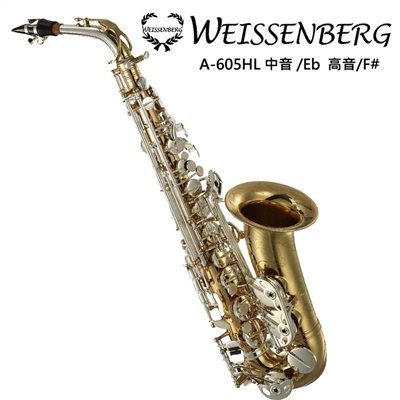 WEISSENBERG  A-605HL 中音薩克斯風-清漆管身/鍍銀按鍵/純銀頸管/手工刻花/上下按鍵微調/加大喇叭口/原廠公司貨