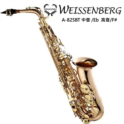WEISSENBERG A-825TB 中音薩克斯風-清漆塗裝/手光雕花/傳統音色/雙背柱加強C鍵/原廠公司貨