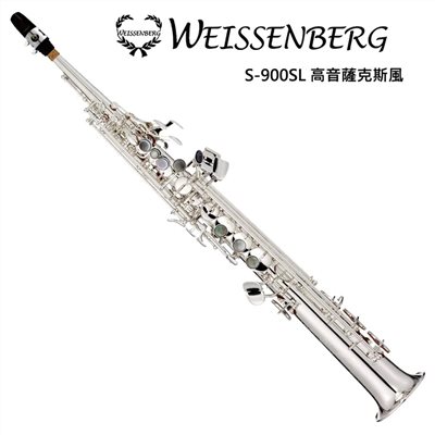 WEISSENBERG S-900SL 高音一體成形薩克斯風-手工刻花/原廠公司貨