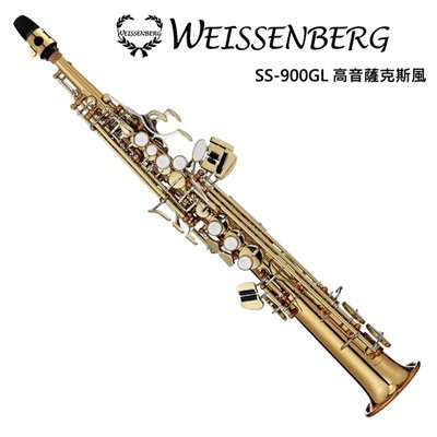 WEISSENBERG SS-900GL 超高音薩克斯風-原廠公司貨
