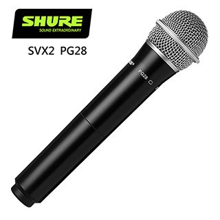 SHURE SVX2/PG28 手持無線麥克風-原廠公司貨/底部開關/需搭配接收機