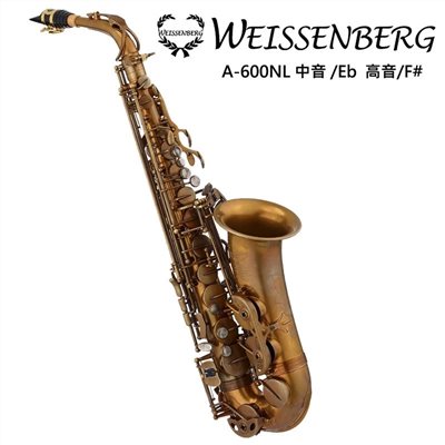 WEISSENBERG  A-600NL 中音薩克斯風-仿古管身/手工刻花/原廠公司貨