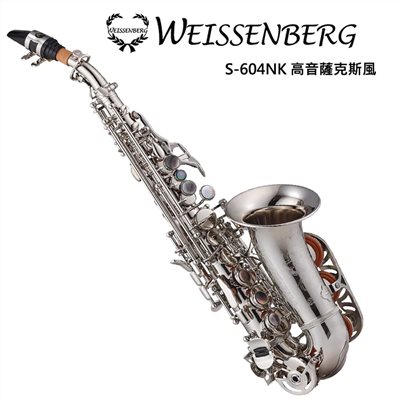 WEISSENBERG S-604NK 高音彎式薩克斯風-手工刻花/原廠公司貨
