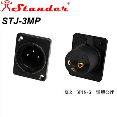 庫存品出清-JYC Music 嚴選Stander STJ-3MP XLR 3PIN-G 塑膠公座