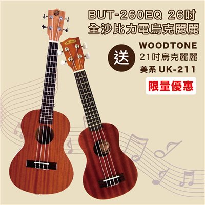 線上樂器展-BGTM BUT-260E單板26吋電烏克麗麗+WOODTONE UK-211美系21吋全沙比利烏克麗麗/限量套裝