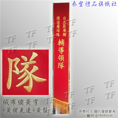 絨布繡字背帶2766