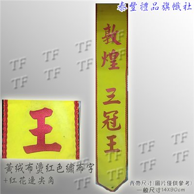 絨布燙繡字背帶3031