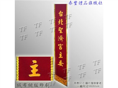 絨布印字背帶5610