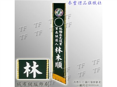 絨布印字背帶5616