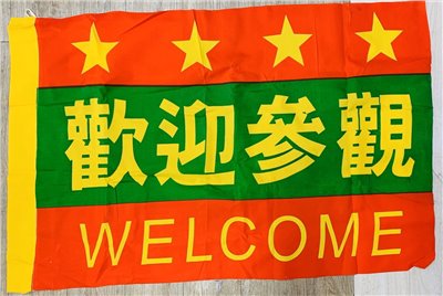 歡迎參觀-3114(現貨布條)