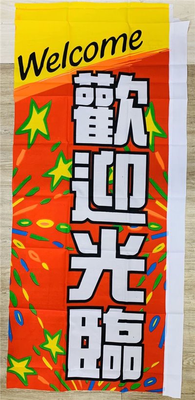 歡迎光臨-3110(現貨立旗)